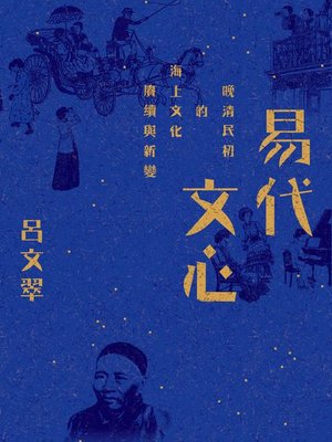 cover image of 易代文心